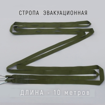 Стропа эвакуационная